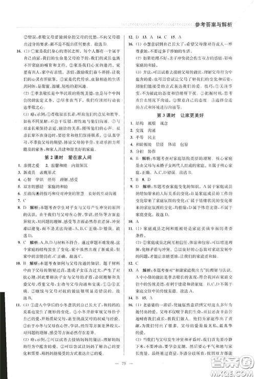 延边大学出版社2020南通小题课时作业本七年级道德与法治上册答案