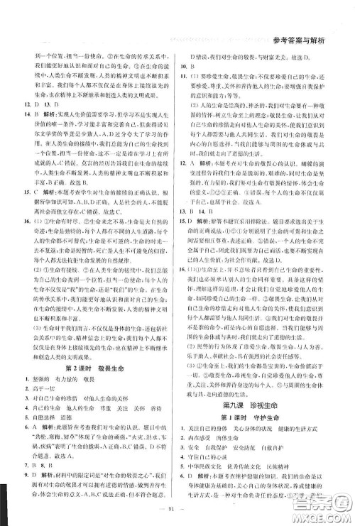 延边大学出版社2020南通小题课时作业本七年级道德与法治上册答案