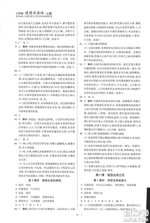 延边大学出版社2020南通小题课时作业本七年级道德与法治上册答案