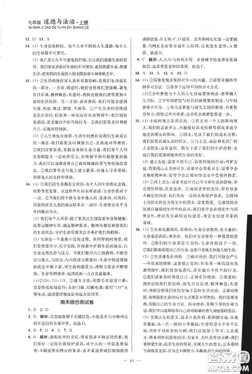 延边大学出版社2020南通小题课时作业本七年级道德与法治上册答案