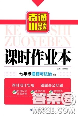 延边大学出版社2020南通小题课时作业本七年级道德与法治上册答案