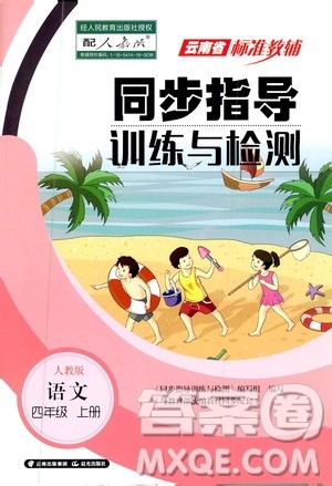2020年云南省标准教辅同步指导训练与检测语文四年级上册人教版答案 2020年云南省标准教辅同步指导训练与检测语文四年级上册人教版答案