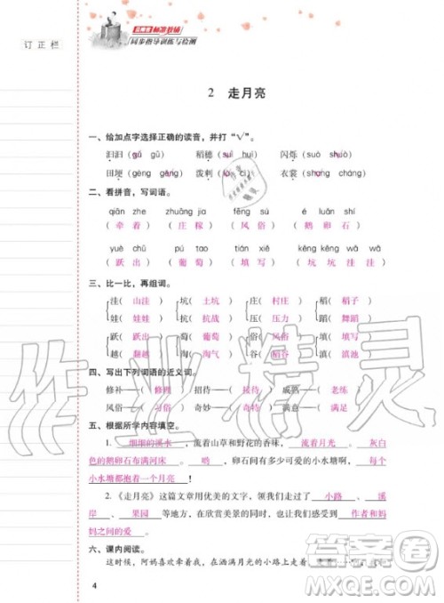 2020年云南省标准教辅同步指导训练与检测语文四年级上册人教版答案