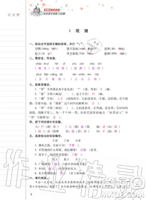 2020年云南省标准教辅同步指导训练与检测语文四年级上册人教版答案