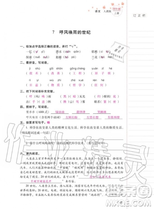 2020年云南省标准教辅同步指导训练与检测语文四年级上册人教版答案