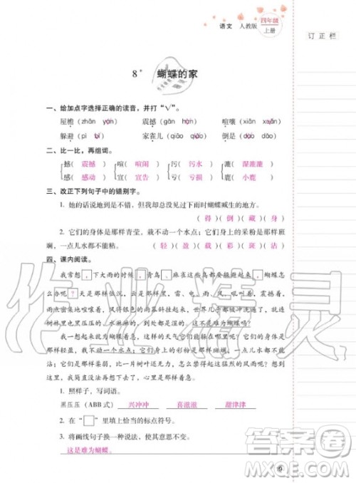 2020年云南省标准教辅同步指导训练与检测语文四年级上册人教版答案