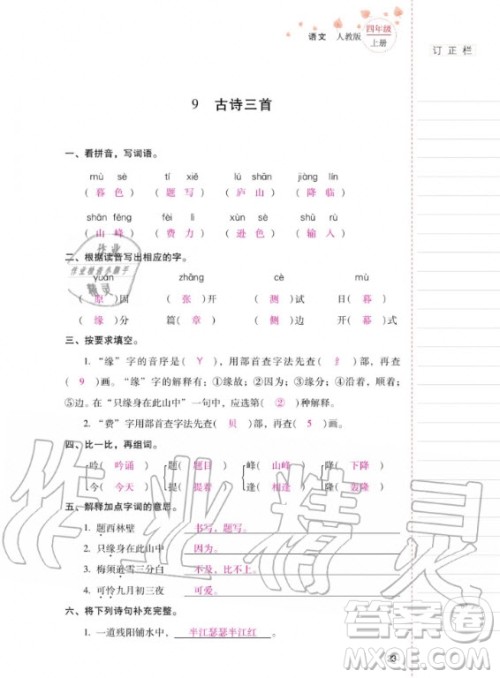 2020年云南省标准教辅同步指导训练与检测语文四年级上册人教版答案