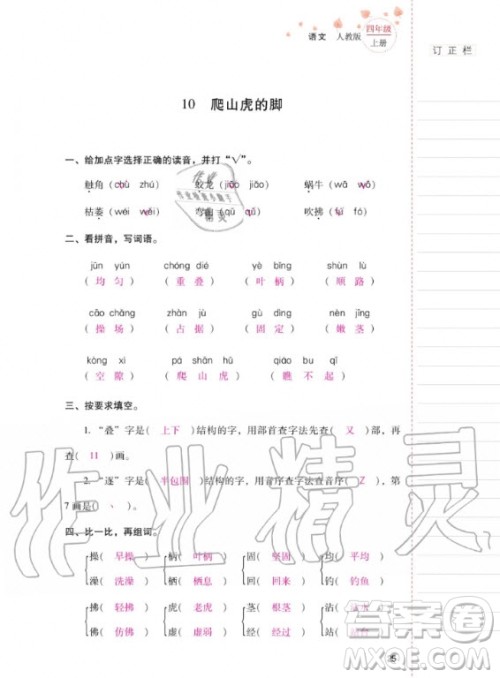 2020年云南省标准教辅同步指导训练与检测语文四年级上册人教版答案