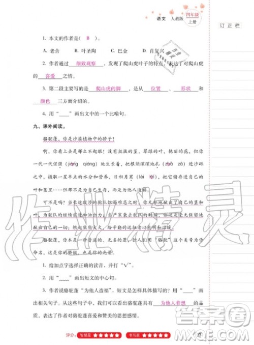 2020年云南省标准教辅同步指导训练与检测语文四年级上册人教版答案