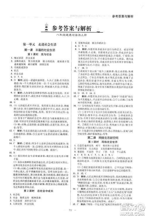 延边大学出版社2020南通小题课时作业本八年级道德与法治上册答案