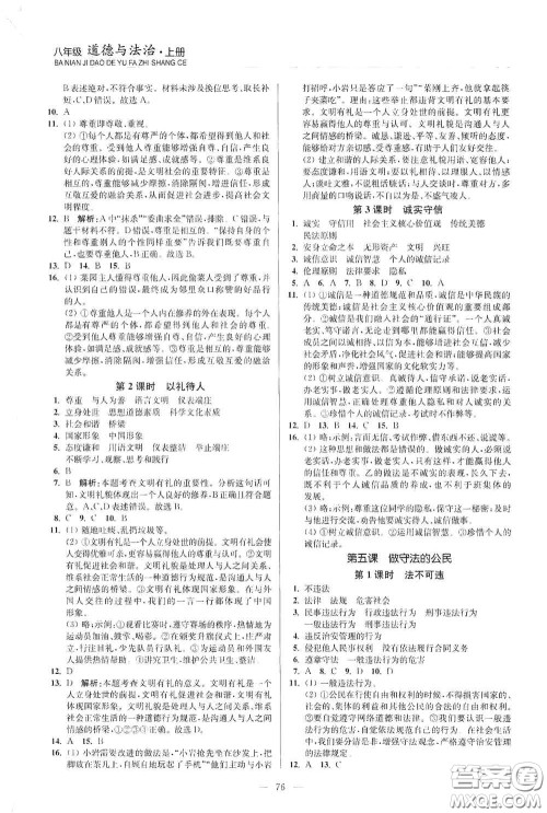 延边大学出版社2020南通小题课时作业本八年级道德与法治上册答案
