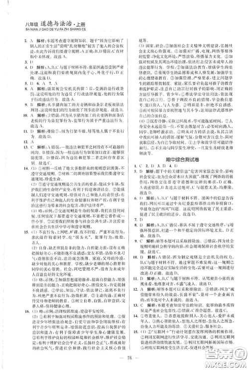 延边大学出版社2020南通小题课时作业本八年级道德与法治上册答案
