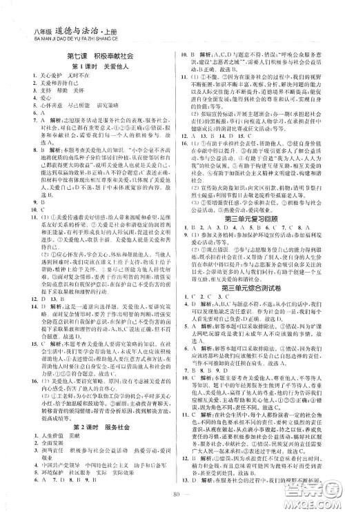 延边大学出版社2020南通小题课时作业本八年级道德与法治上册答案