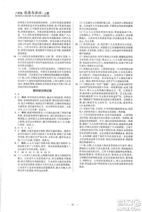 延边大学出版社2020南通小题课时作业本八年级道德与法治上册答案