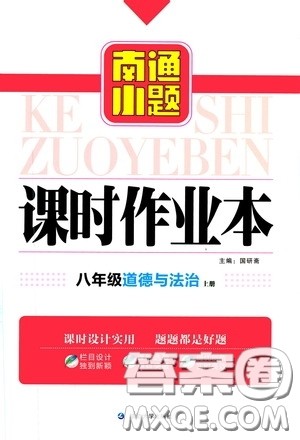延边大学出版社2020南通小题课时作业本八年级道德与法治上册答案