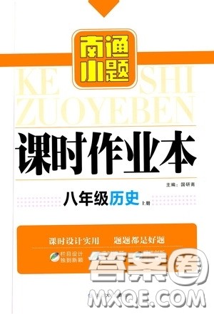 延边大学出版社2020南通小题课时作业本八年级历史上册答案 延边大学出版社2020南通小题课时作业本八年级历史上册答案