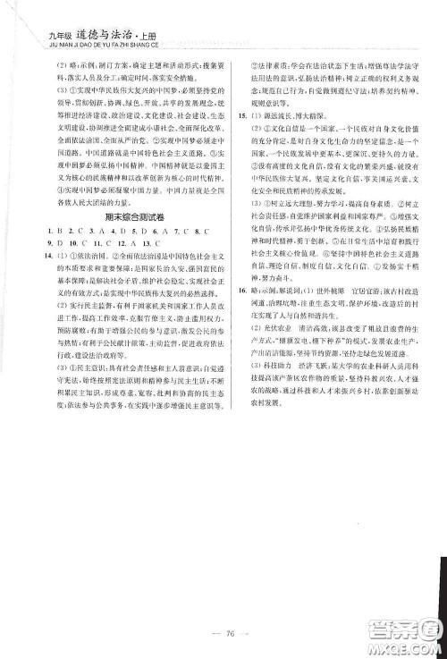 延边大学出版社2020南通小题课时作业本九年级道德与法治上册答案 延边大学出版社2020南通小题课时作业本九年级道德与法治上册答案