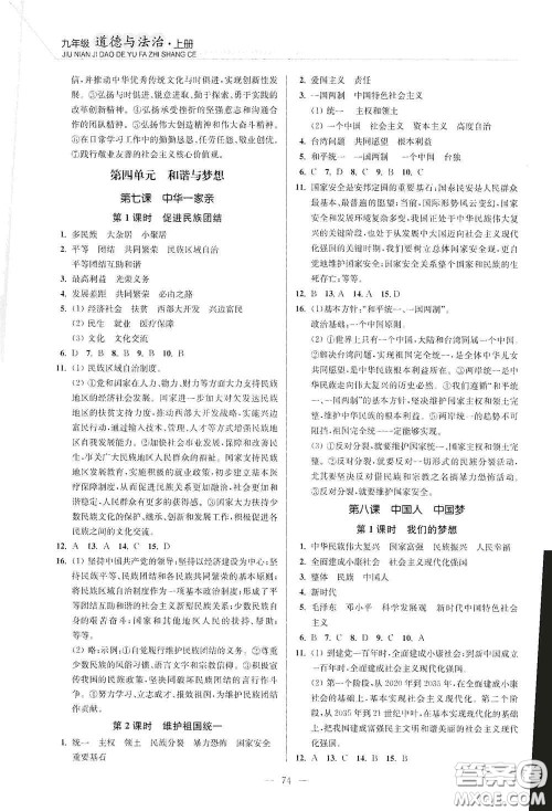 延边大学出版社2020南通小题课时作业本九年级道德与法治上册答案 延边大学出版社2020南通小题课时作业本九年级道德与法治上册答案