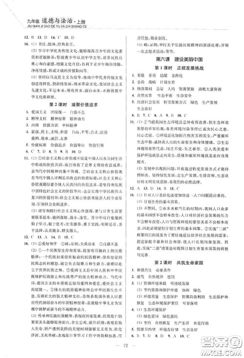 延边大学出版社2020南通小题课时作业本九年级道德与法治上册答案 延边大学出版社2020南通小题课时作业本九年级道德与法治上册答案