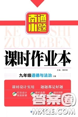 延边大学出版社2020南通小题课时作业本九年级道德与法治上册答案 延边大学出版社2020南通小题课时作业本九年级道德与法治上册答案