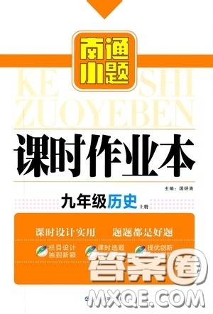 延边大学出版社2020南通小题课时作业本九年级历史上册答案