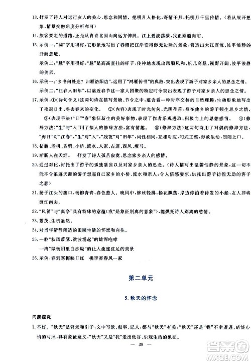 语文出版社2020年语文同步学与练七年级上册人教版答案 语文出版社2020年语文同步学与练七年级上册人教版答案