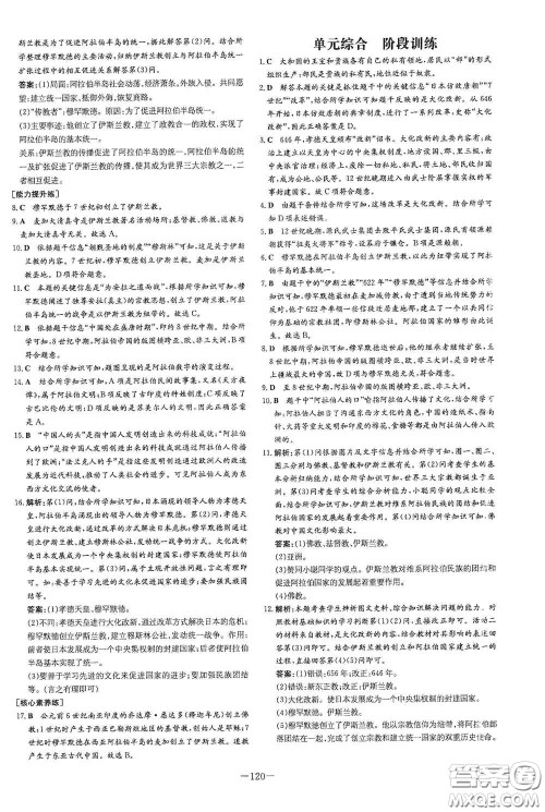 新世纪出版社2020练案课时作业本九年级历史上册答案