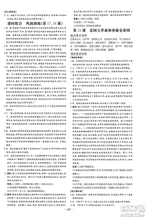 新世纪出版社2020练案课时作业本九年级历史上册答案