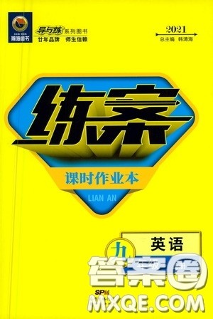 新世纪出版社2021练案课时作业本九年级英语上册答案