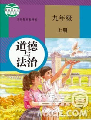 2020年九年级上册人教版道德与法治教材课后习题答案