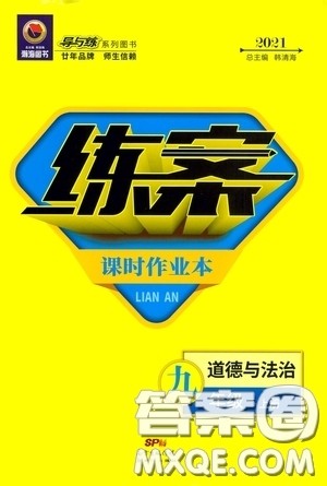 新世纪出版社2021练案课时作业本九年级道德与法治上册答案