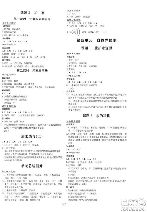 新世纪出版社2021练案课时作业本九年级化学上册答案