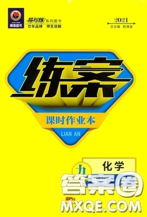 新世纪出版社2021练案课时作业本九年级化学上册答案