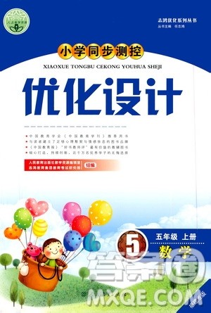 人民教育出版社2020年小学同步测控优化设计数学五年级上册人教版答案