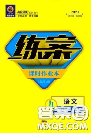 新世纪出版社2021练案课时作业本九年级语文上册答案