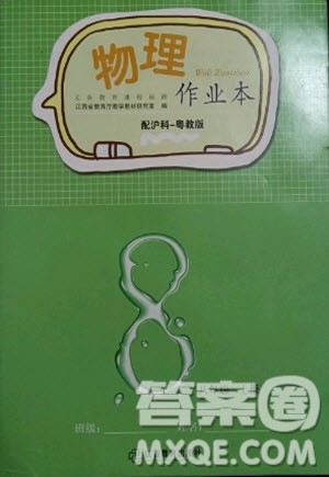 江西教育出版社2020年物理作业本八年级上册沪科粤教版答案