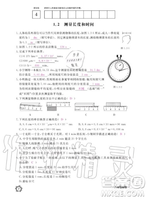 江西教育出版社2020年物理作业本八年级上册沪科粤教版答案