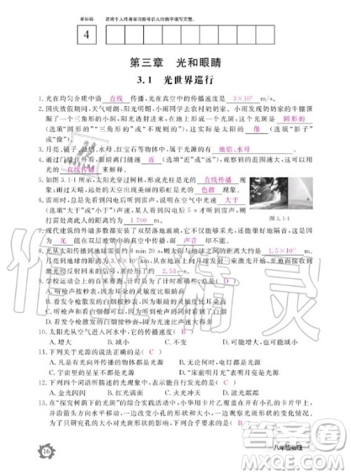 江西教育出版社2020年物理作业本八年级上册沪科粤教版答案