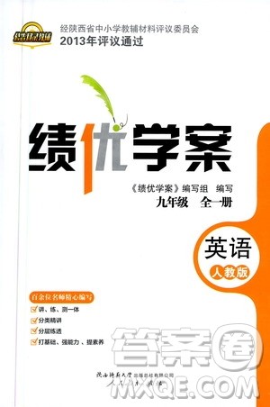 人民教育出版社2020年绩优学案英语九年级全一册人教版答案