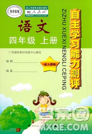 广西教育出版社2020年自主学习能力测评语文四年级上册人教版答案