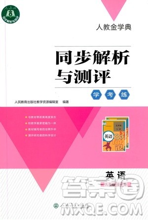 人民教育出版社2020年人教金学典同步解析与测评学练考英语九年级全一册人教版答案