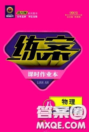 新世纪出版社2020导与练系列图书练案课时作业本八年级物理上册沪科版答案