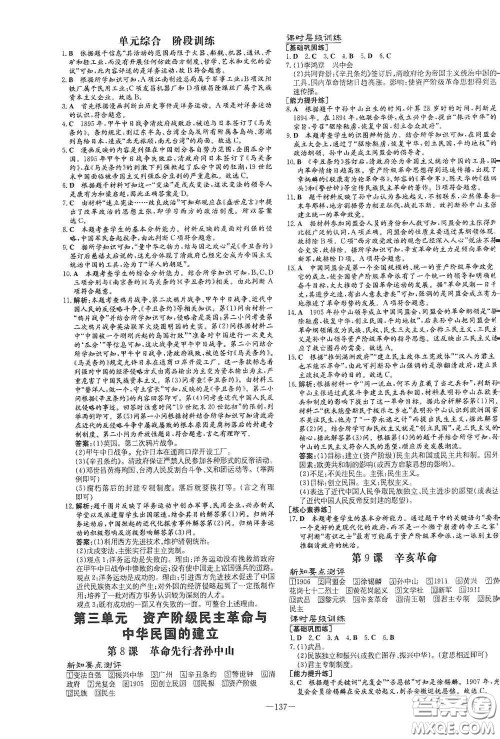 新世纪出版社2020导与练系列图书练案课时作业本八年级历史上册版答案