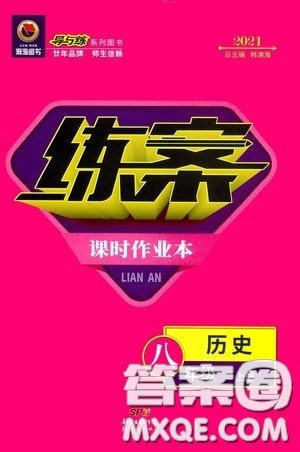 新世纪出版社2020导与练系列图书练案课时作业本八年级历史上册版答案