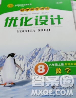 2020年初中同步测控优化设计八年级上册数学北师大版参考答案