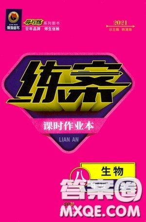 新世纪出版社2020导与练系列图书练案课时作业本八年级生物上册版答案