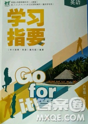 重庆出版社2020年学习指要英语八年级上册人教版重庆专版答案