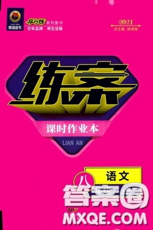 新世纪出版社2020导与练系列图书练案课时作业本八年级语文上册版答案