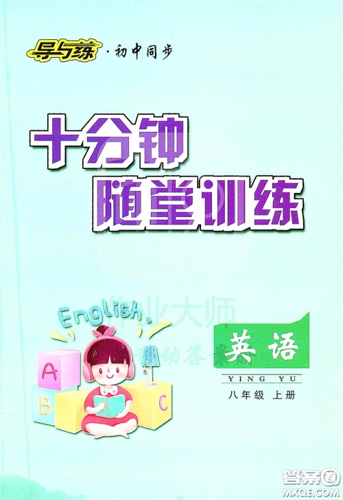 新世纪出版社2020导与练系列图书练案课时作业本八年级英语上册版答案