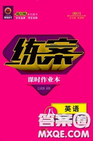 新世纪出版社2020导与练系列图书练案课时作业本八年级英语上册版答案